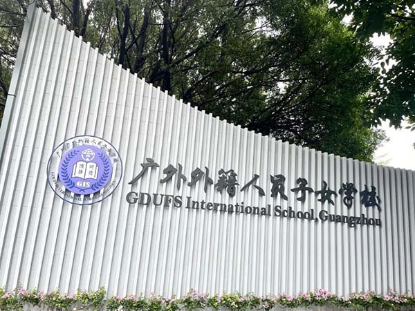 学校环境